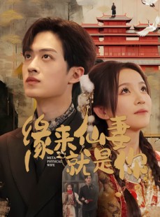 短剧《缘来仙妻就是你》74集短剧全集无广告在线观看