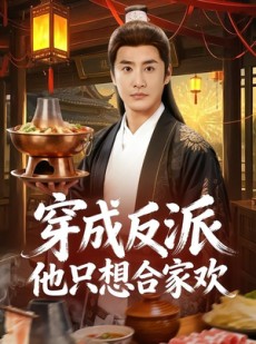 短剧《穿成反派他只想合家欢》70集短剧在线解锁全集免费看