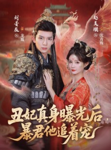 短剧《丑妃真身曝光后，暴君他追着宠》60集短剧超清画质在线看全集