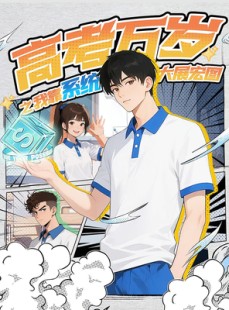 短剧《高考万岁之我靠系统大展宏图》60集短剧手机平板随时看