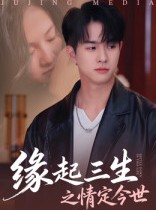 短剧《缘起三生之情定今世》69集短剧高清全集免费视看
