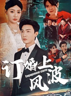 短剧《订婚上风波》49集短剧无广告纯净版全集观看