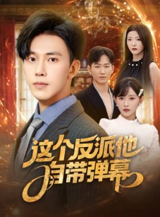 短剧《这个反派他自带弹幕》80集短剧蓝光画质在线观看