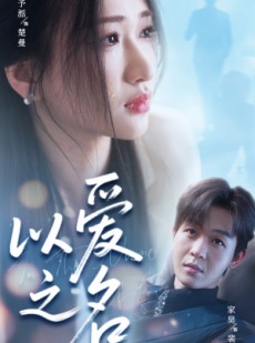 短剧《以爱之名》73集短剧高清流畅在线免费观看