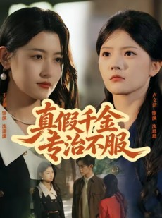 短剧《真假千金专治不服》80集短剧高清完整版免费观看