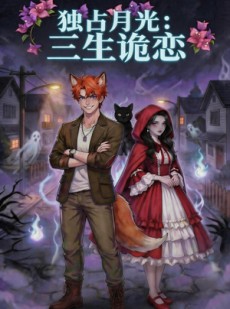 短剧《独占月光：三生诡恋》60集短剧完整版免费畅享观看