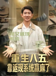 短剧《重生八五，靠返现系统赢麻了》80集短剧高清在线观看全集