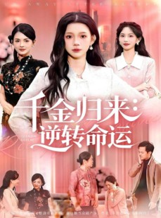 短剧《千金归来：逆转命运》62集短剧免费在线解锁全集