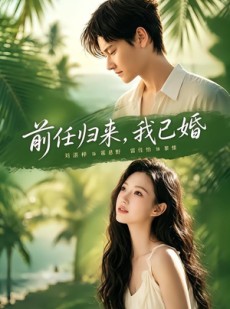短剧《前任归来，我已婚》80集短剧1080P在线观看全集