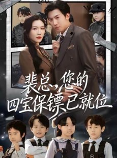 短剧《裴总，您的四宝保镖已就位》80集短剧1080P免费观看