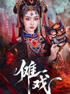 短剧《傩戏》61集短剧全集无删减在线观看