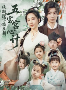 短剧《绝嗣陛下锁朱颜五宝宫心计》60集短剧全集抢先版在线观看