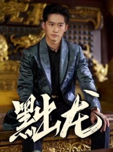 短剧《黜龙》92集短剧全集资源在线极速播放