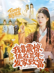 短剧《我靠震惊值在荒年发家致富》60集短剧全集在线高清播放