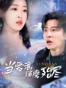 短剧《当爱意消磨殆尽》40集短剧完整剧情在线观看不卡顿