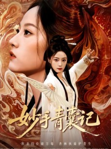 短剧《妙手青囊记》61集短剧在线观看无广告