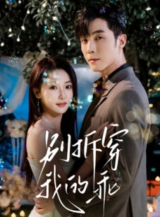 短剧《别拆穿我的乖》69集短剧在线免费看大结局