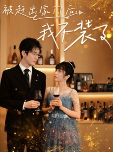 短剧《被赶出家门后，我不装了》62集短剧全集网盘资源免费分享