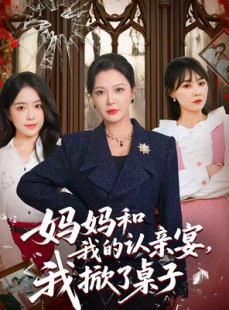 短剧《妈妈和我的认亲宴，我掀了桌子》60集短剧免费在线看全集