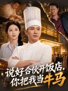 短剧《说好合伙开饭店，你把我当牛马》52集短剧完整版免费畅享