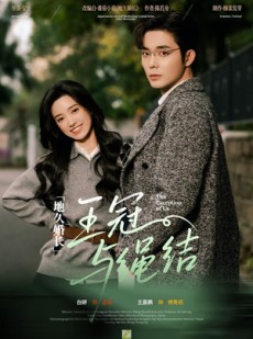 短剧《地久婚长王冠与绳结》71集短剧在线观看全集不卡顿