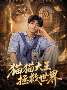 短剧《猫猫大王拯救世界》58集短剧全集资源在线免费看