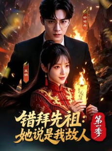 短剧《错拜先祖：她说是我故人第一季》56集短剧1080P在线免费观影