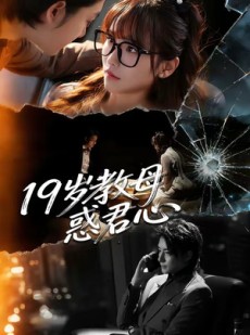 短剧《19岁教母惑君心》60集短剧免费高清在线看全集