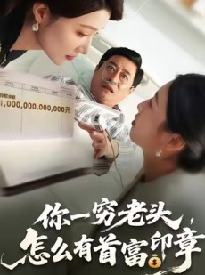 短剧《你一穷老头，怎么有首富印章》79集短剧高清无广告免费看