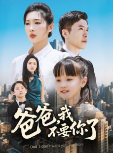 短剧《爸爸，我不要你了》60集短剧完整剧情在线无广告观看