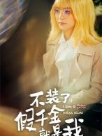 短剧《不装了，假千金就是我》95集短剧全集在线流畅观看