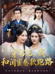 短剧《穿书后，我和闺蜜卷款跑路》81集短剧高清全集随心看