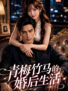 短剧《青梅竹马的婚后生活》21集短剧超清画质免费看全集
