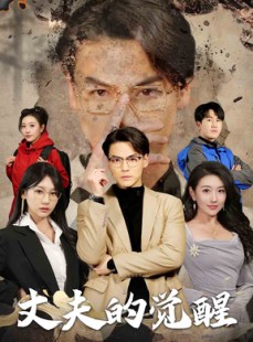 短剧《丈夫的觉醒》30集短剧全集资源免费下载观看