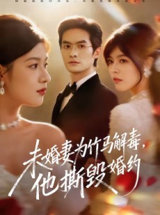 短剧《未婚妻为竹马解毒，他撕毁婚约》41集短剧在线观看无广告