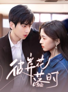 短剧《彼岸花落时》70集短剧全集在线观看无需会员