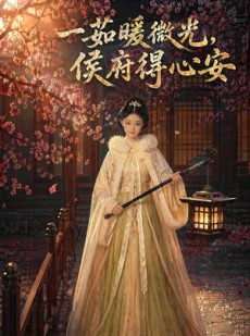 短剧《一茹暖微光，侯府得心安》113集短剧完整版免费畅享