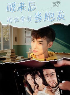 短剧《醒来后闺女拿我当炮灰》52集短剧全集资源免费下载看
