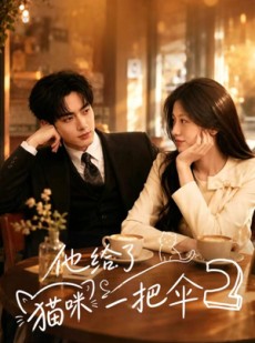 短剧《他给了猫咪一把伞2》38集短剧免费观看无广告完整版