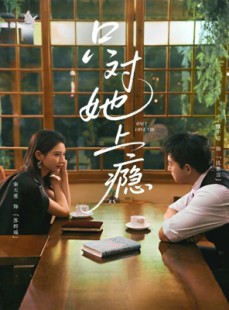 短剧《只对她上瘾》85集短剧完整版免费畅享观看