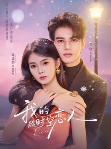 短剧《我的超shi空恋人》61集短剧免费解锁全集观看