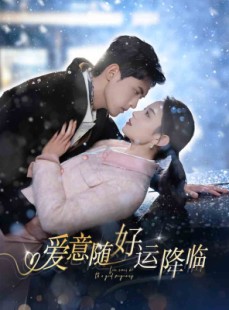 短剧《爱意随好孕降临》77集短剧全集在线观看无删减