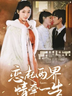 短剧《恋起两界情牵一生》38集短剧全集资源无广告观看