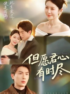 短剧《但愿君心有时尽》65集短剧全集资源免费在线看