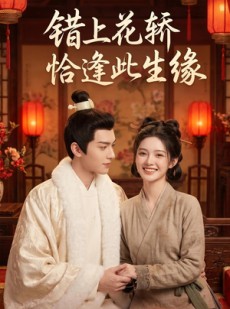 短剧《错上花轿恰逢此生缘》49集短剧完整版免费畅享观看