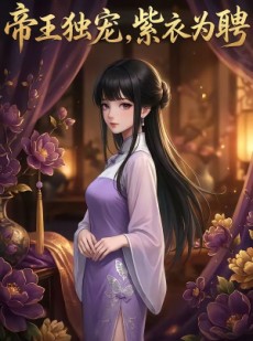 短剧《帝王独宠，紫衣为聘》76集短剧1080P在线免费观赏