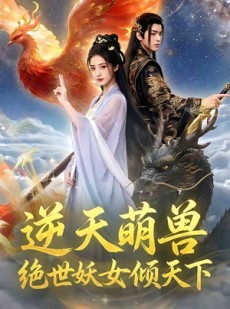 短剧《逆天萌兽，绝世妖女倾天下》83集短剧高清在线免费追