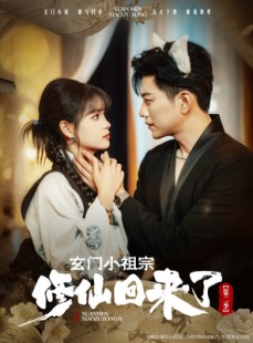 短剧《玄门小祖宗修仙回来了第二季》80集短剧网盘资源免费看全集