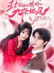 短剧《你尾巴缠上我了》65集短剧全集免费在线追剧