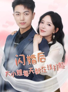 短剧《闪婚后大小姐每天都在线打脸》83集短剧全网首发在线首播